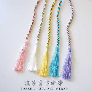 简约窗帘收纳绑绳绑带长绳吊穗流苏手工编织辅料配件