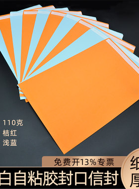A4彩色带自粘胶中式信封