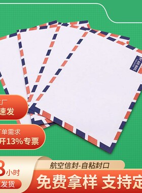 创意明信片航空国际信封白色双胶纸黄色牛皮纸信封带双面胶自粘胶