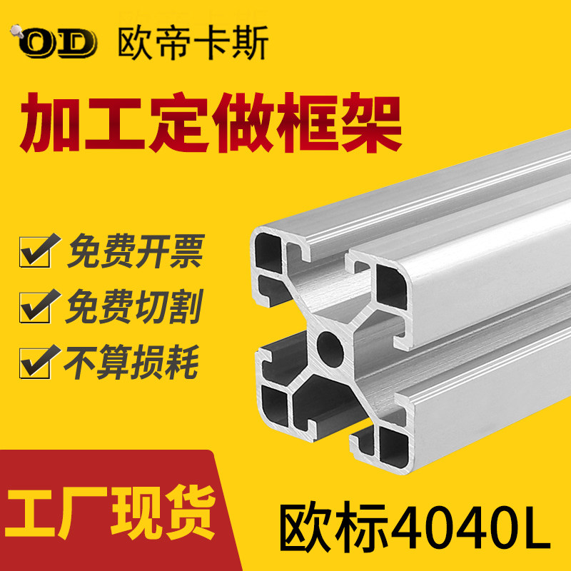 欧帝卡斯 工业铝挤型材料欧标4040铝合金型材40*40铝方管框架型材