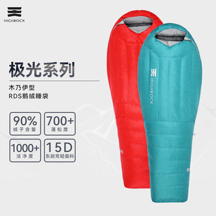 HIGHROCK/天石90%鹅绒睡袋户外露营装备防寒木乃伊式羽绒睡袋极光