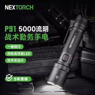 纳丽德P91战术专用勤务手电筒5000流明强光远射便携超亮搜救手电