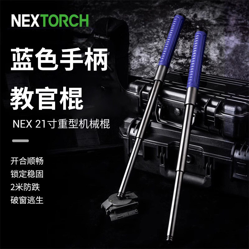 纳丽德NEX蓝色21寸重机勤务棍伸缩棍机械棍三节棍合法