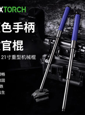 纳丽德NEX蓝色21寸重机勤务棍伸缩棍机械棍三节棍合法