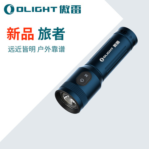 【新品】OLIGHT傲雷旅者2026新款户外远近强光小型便携充电手电筒