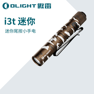 OLIGHT傲雷i3t小巧便携180流明强光AAA尾按应急EDC手电筒