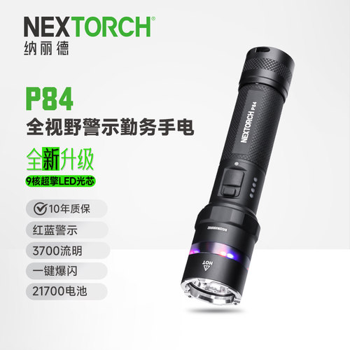 纳丽德P84强光手电筒红蓝闪户