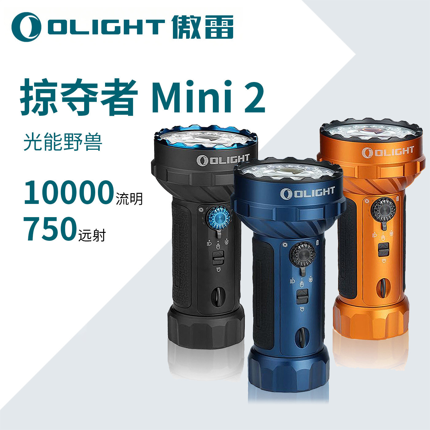 新品 OLIGHT傲雷掠夺者 Mini 2户外10000流明强光超亮远射手电筒