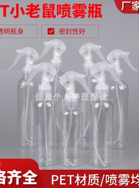 150ml200ml透明圆肩瓶小老鼠喷雾细雾瓶塑料分装瓶细雾喷花喷枪瓶