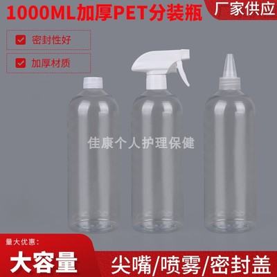 1000毫升透明塑料瓶小口瓶液体分装喷雾瓶尖嘴瓶挤压瓶PET塑料瓶