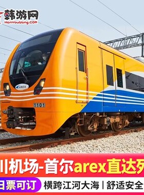 韩国首尔仁川机场首尔站直达列车AREX铁路快线单程往返车票旅游票