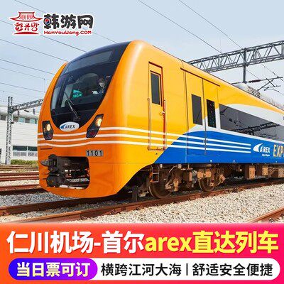 韩国首尔仁川机场首尔站直达列车AREX铁路快线单程往返车票旅游票