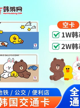 韩国tmoney交通卡首尔地铁济州岛公交卡釜山乘车一卡通电话卡流量