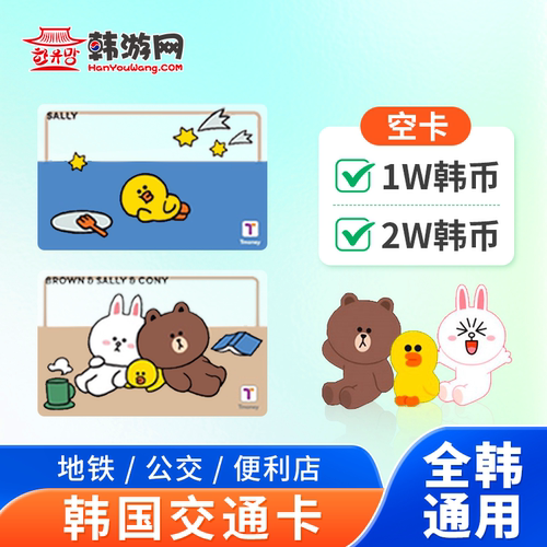 韩国tmoney交通卡首尔地铁济州岛公交卡釜山乘车一卡通电话卡流量