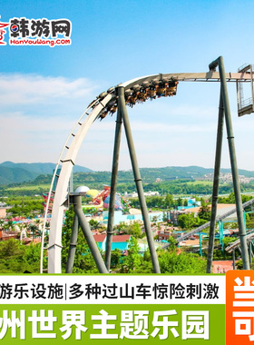[庆州乐园-庆州世界门票]韩国庆州世界主题乐园一日通票