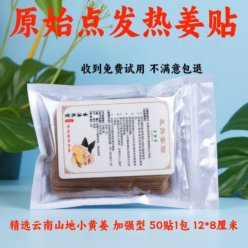 原始点发热姜贴享攀亭官方正品