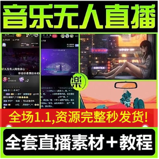 2023音乐号无人快手直播教程带货高清起号剪辑抖音音乐视频素材