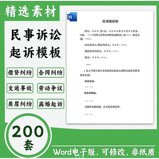 2026新版民事诉讼状起诉状模板合集电子版劳动合同纠纷交通事故