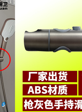 枪灰色淋浴升降杆固定座免打孔花洒座支架滑套手持喷头按钮配件