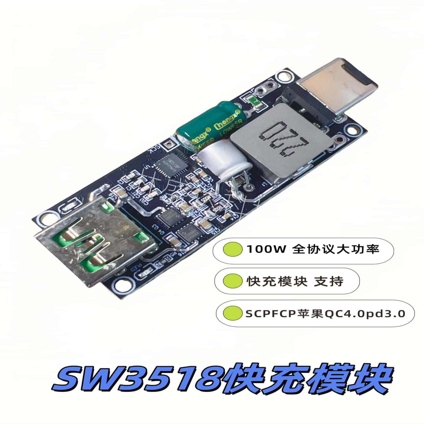 SW3518 100w全协议大功率快充模块 支持SCPFCP苹果QC4.0pd3.0
