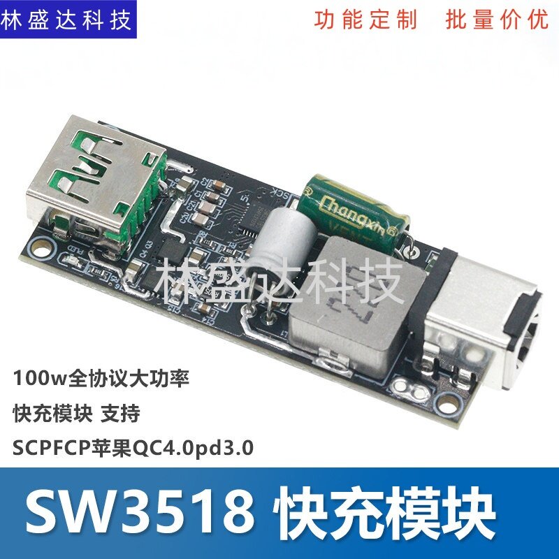 SW3518 100w全协议大功率快充模块 支持SCPFCP苹果QC4.0pd3.0图片