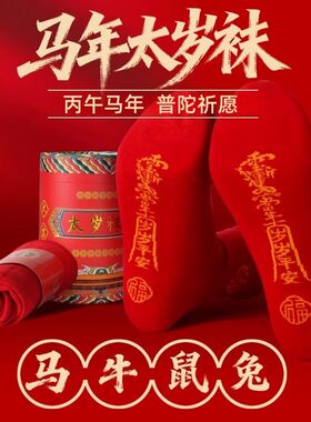 五台山2026马年太岁袜本命年男女士红色纯棉属马鼠牛兔小人袜子踩