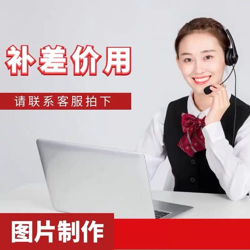 客户下单下差价专拍邮费专拍不退不换运费运费运费