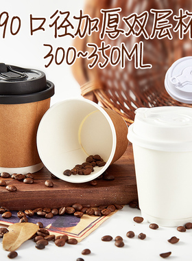 90口径10oz咖啡杯一次性防漏300ml双层白色加厚热饮防烫纸奶茶杯