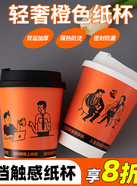 VD0A咖啡纸杯一次性橙色双层中空纸杯外卖打包配盖子热饮杯咖