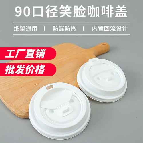 一次性90口径笑脸盖防漏杯盖