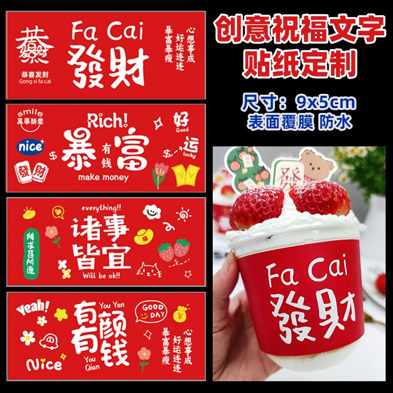 发财暴富不干胶贴纸平安喜乐
