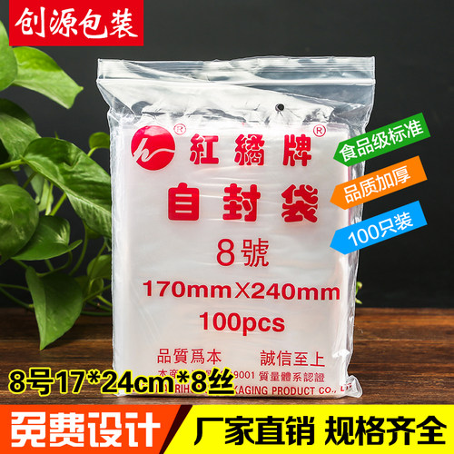 自封袋红橘牌8号密封包装食品袋封口保鲜袋批发pe透明塑封拉链袋