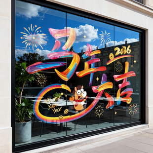 2026马年新年窗花贴纸装饰橱窗静电贴春节过年氛围布置玻璃门贴画