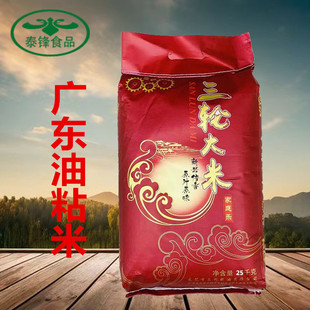 三利三轮大米25kg广东油粘米煲仔饭专用乡下农家米长粒香米丝苗米