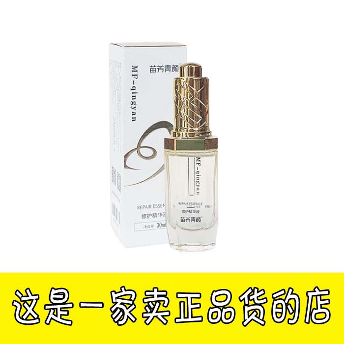 苗方清颜正品包邮淡化修护新款型