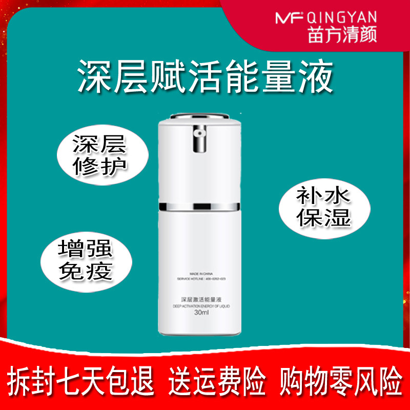 苗方清颜亮颜修护液深层激活能量液去痘印补水修护保湿正品包邮
