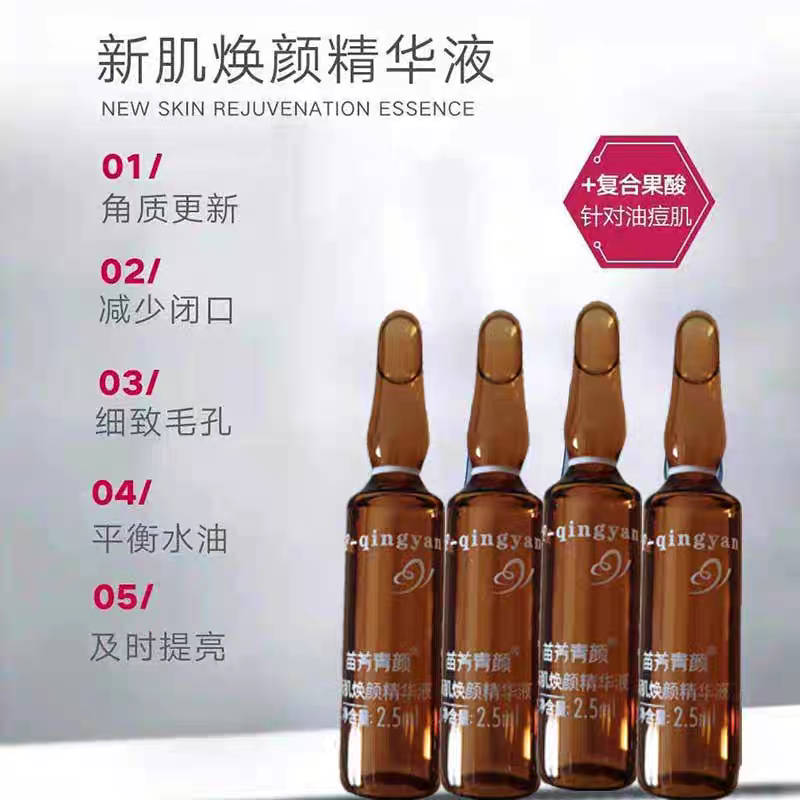 苗方清颜新肌焕颜精华液闭口战痘粉刺痤疮黑头疏通毛孔净透肌肤