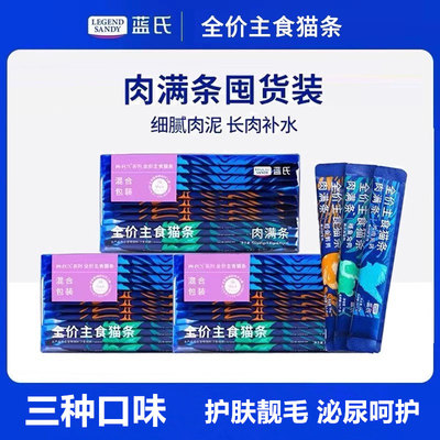 蓝氏全价主食猫条肉满条肉