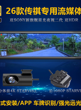 26款适用于广汽传祺GM8E8E9GS8GS6专用高清流媒体后视镜车记录仪