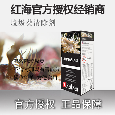 红海RedSea垃圾葵克星清理去除垃圾葵试剂套装AiptasiaX 60ml包邮