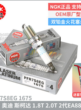 NGK双铂金火花塞PFR7S8EG 1675奥迪Q3 Q5 A4L A5 A6L A8L TT原厂