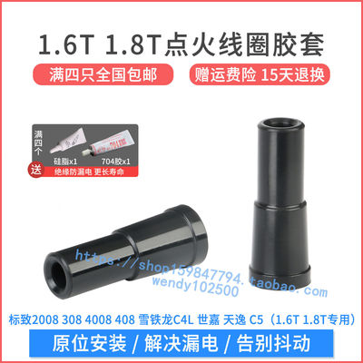 1.6T1.8T点火线圈胶套高品质