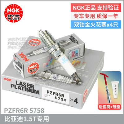 NGK比亚迪1.5T专用双铂金火花塞