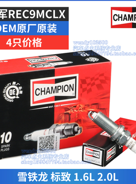 Champion原厂火花塞REC9MCLX适配标致207 308雪铁龙爱丽舍C4世嘉