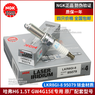 GW4G15E NGK铱金火花塞LKR8GI 1.5T 95079长城哈弗H6 风光580