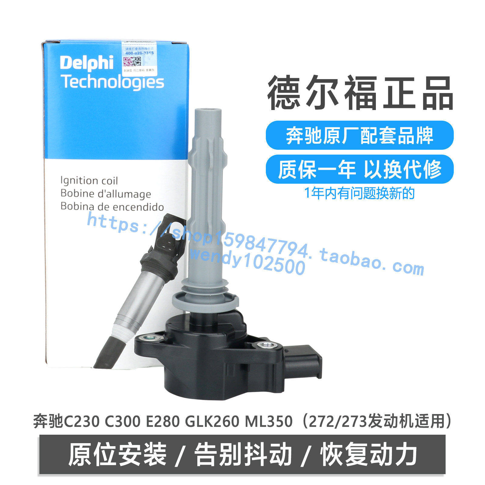 delphi德尔福奔驰点火线圈