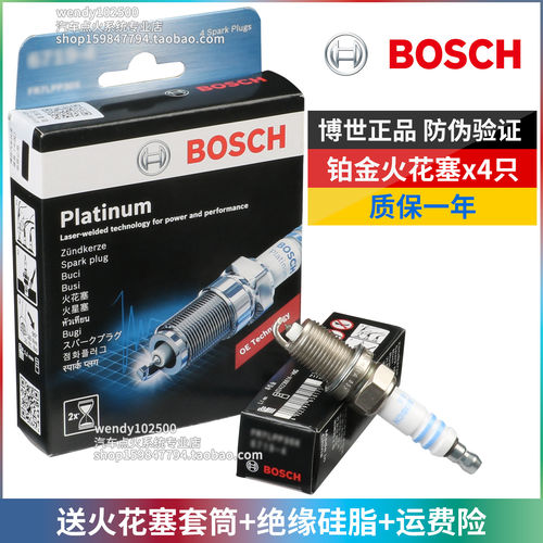 BOSCH博世铂金火花塞 华普海峰海景海尚 海迅 海域 海悦 原厂升级