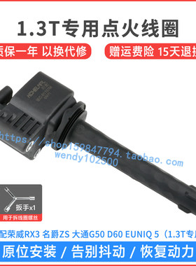 适配名爵ZS荣威RX3 1.3T点火线圈 大通D60 G50高压包F01R00A101