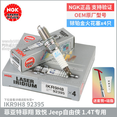 NGK1.4T菲翔致悦原厂火花塞