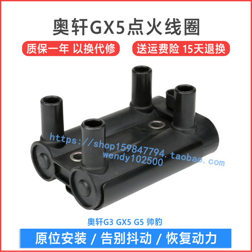 吉奥奥轩G3 GX5点火线圈 G5 帅豹2.0 欧三高压包 19005270